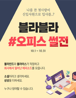 블라블라 오피스 썰전 (웹소설 공모전).