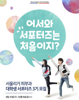 서울리거피부과 RC 크림 및 마스크팩 서포터즈 3기 모집.