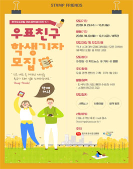한국우편사업진흥원 한국우표포털 SNS 대학생 기자단 모집.