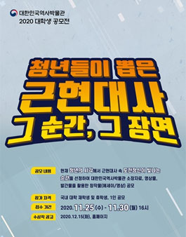2020년 대한민국역사박물관 대학생 공모전.