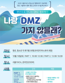 나랑 DMZ 가지 않을래? 랜선으로 만나는 DMZ 평화행진.