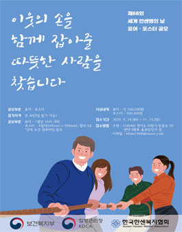 제68회 세계 한센병의 날 표어ㆍ포스터 공모전.