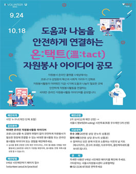 도움과 나눔을 안전하게 연결하는 온:택트(溫:tact) 자원봉사 아이디어 공모전.