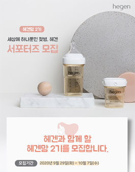 헤겐맘 2기 모집.