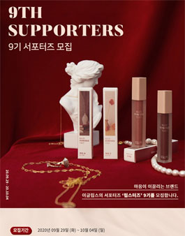 이글립스 공식 서포터즈 립스터즈 9기 모집.