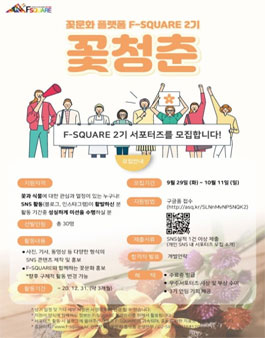 한국농수산식품유통공사 꽃문화 플랫폼 F-SQUARE 2기 모집.