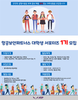 항공보안파트너스 대학생 서포터즈 1기 모집.