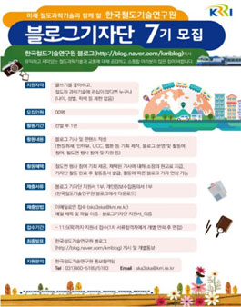 한국철도기술연구원 블로그기자단 7기 모집.