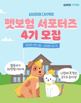 삼성화재 다이렉트 펫보험 서포터즈 4기 모집.