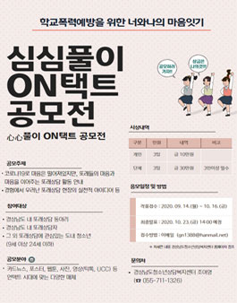  2020년 학교폭력예방을 위한 너와나의 마음잇기 심심풀이(心心풀이) 온(ON)택트 콘텐츠 공모전.