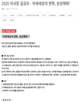 2020 치사랑 글 공모전 - 미래세상의 변화, 상상해봐!.