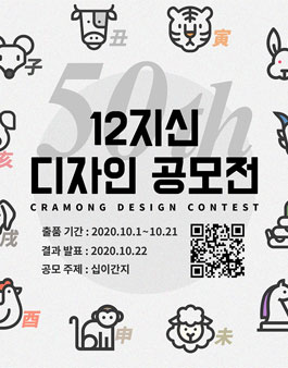 끄라몽 50회 십이지신 디자인 공모전.