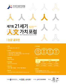제7회 21세기 인문가치포럼 논문 공모전.