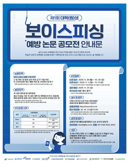 제1회 대학(원)생 보이스피싱 예방 논문 공모전.