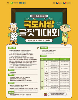 제25회 전국 초등학생 국토사랑 글짓기대회.