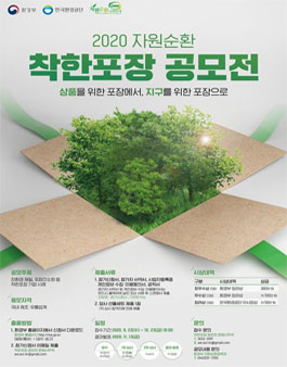 2020 자원순환 착한포장 공모전.