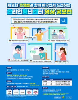 제2회 온라인청년센터 영상 공모전.