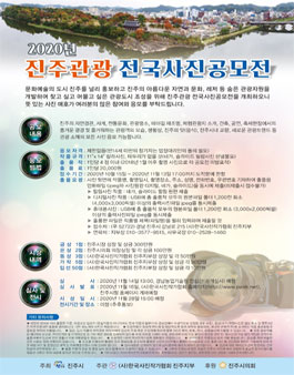 2020년 진주관광 전국 사진 공모전.