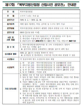 제17회 북부지방산림청 산림사진 공모전.
