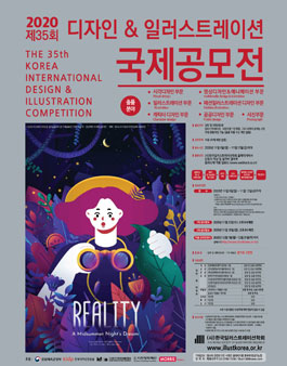 2020 35회 디자인&일러스트레이션 국제공모전.