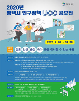 2020년 평택시 인구정책 UCC 공모전.
