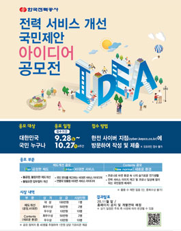 전력 서비스 개선 국민제안 아이디어 공모전.