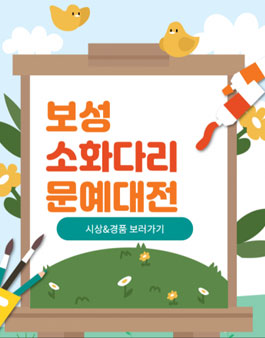 제1회 보성소화다리문예대전.