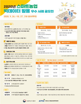 2020년 스마트농업 빅데이터 활용 우수사례 공모전.