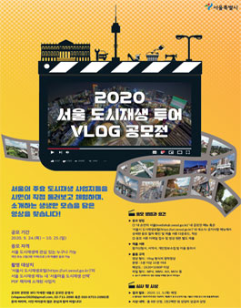 2020 서울 도시재생 투어 Vlog 공모전.