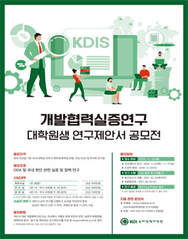 개발협력실증연구 대학원생 연구제안서 공모전.