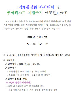 경제활성화 아이디어 및 봉화퍼스트 체험수기 공모전.