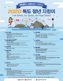 2020 독도 청년 지킴이 모집.