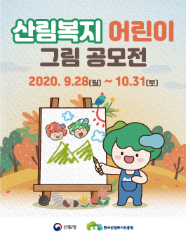 [산림청] 2020 산림복지 어린이 그림공모전.