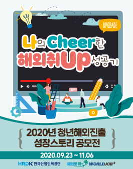 [한국산업인력공단] 2020 청년해외진출 성장스토리 수기·영상 공모전.