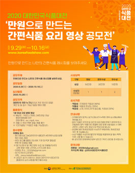 만원으로 만드는 간편식품 요리 영상 공모전.