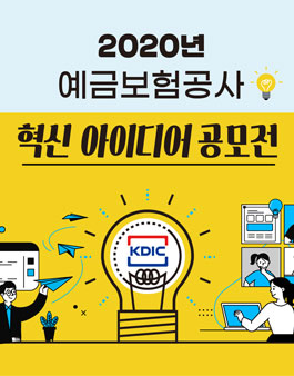 예금보험공사 2020년 혁신 아이디어 공모전.