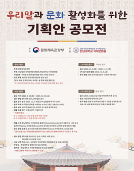 2020 우리말과 문화 활성화를 위한 기획안 공모전.