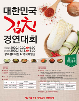 제26회 광주세계김치축제 대한민국 김치 경연대회.
