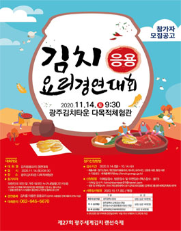 제26회 광주세계김치축제 김치응용요리 경연대회.