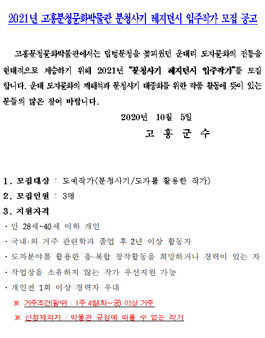 2021년 분청사기 레지던시 입주작가 모집 .