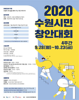 2020 수원시민창안대회.