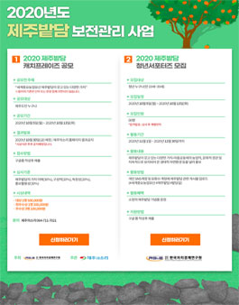 2020년 제주밭담 캐치프레이즈 공모전 & 청년서포터즈 모집.