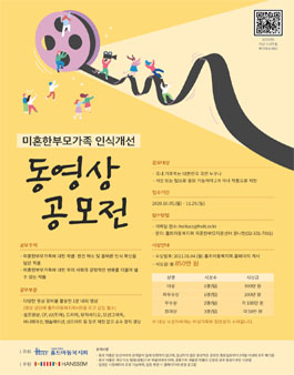 2020 미혼한부모가족 인식개선 동영상 공모전.
