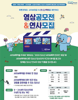 2020 사이버폭력 영상 공모전 및 청소년 연사 모집.