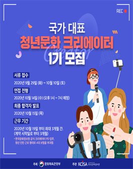 제 1 기 청년 문화 크리에이터 그룹 청년 인턴 모집.