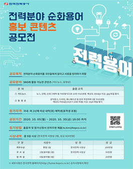 전력분야 순화용어 홍보 콘텐츠 공모전.