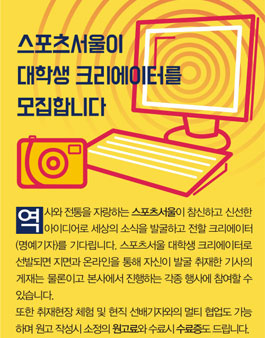 스포츠서울 대학생 크리에이터 모집.