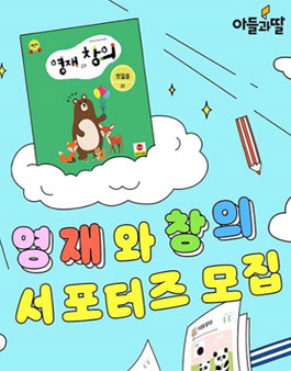 주식회사아들과딸 영재와창의 서포터즈 모집.