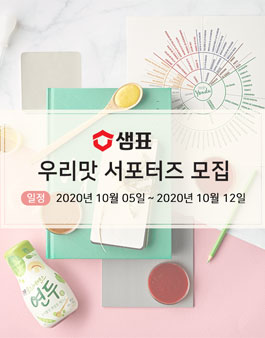 샘표 우리맛 서포터즈 모집.