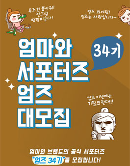 엄마와 엄즈 34기 모집.